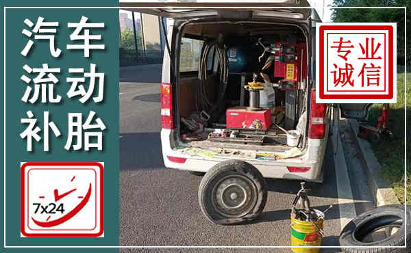 伊通汽车流动补胎,附近补胎电话