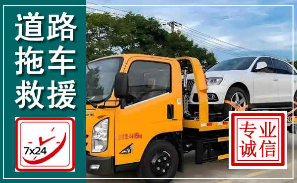 伊通拖车救援,汽车救援拖车电话