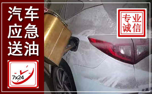 伊通汽车送油救援,附近上门送油电话