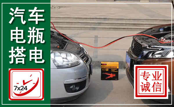 伊通汽车搭电,附近电瓶搭电救援电话