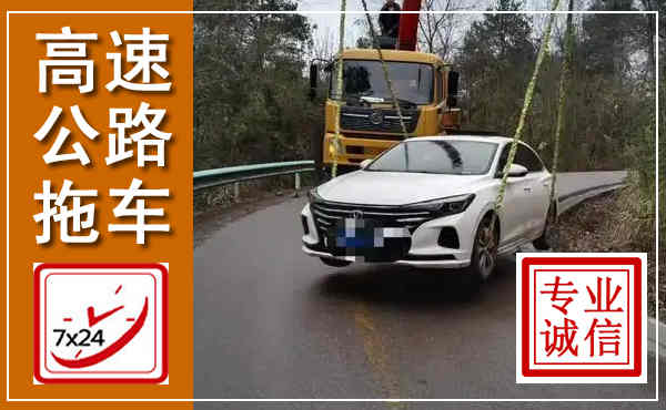 伊通高速公路拖车,附近高速公路拖车救援电话
