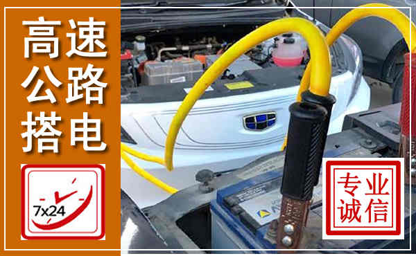 伊通高速公路汽车搭电,中途电瓶维修电话