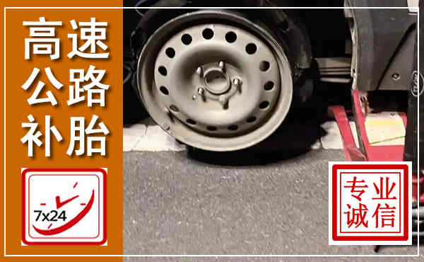 伊通高速公路流动补胎,汽车换轮胎电话