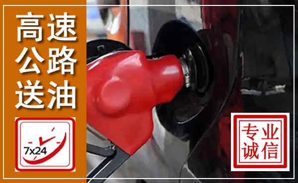 伊通高速公路汽车送油,汽车救援送油电话